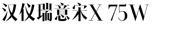 汉仪瑞意宋X 75W.ttf字体转换器图片