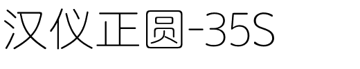 汉仪正圆-35S.otf字体转换器图片