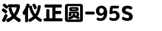 汉仪正圆-95S.otf字体转换器图片