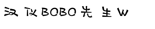 汉仪BOBO先生W