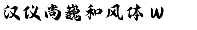 汉仪尚巍和风体 W