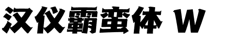 汉仪霸蛮体 W.ttf字体转换器图片