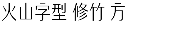火山字型 修竹 方
