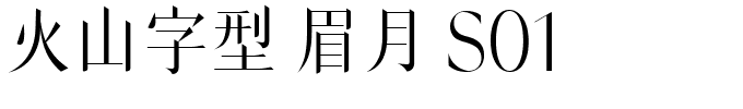 火山字型 眉月 S01.ttf字体转换器图片