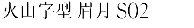 火山字型 眉月 S02.ttf字体转换器图片