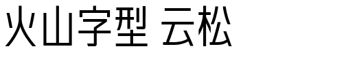 火山字型 云松