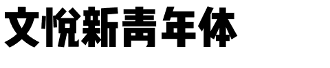 文悦新青年体