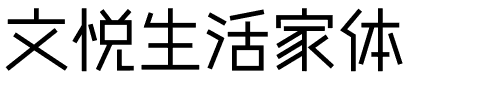 文悦生活家体.otf字体转换器图片