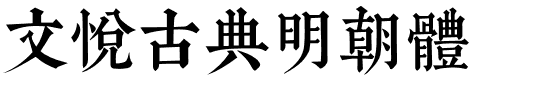 文悦古典明朝体.otf字体转换器图片