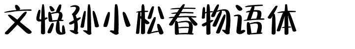 文悦孙小松春物语体.otf字体转换器图片