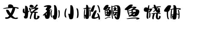 文悦孙小松鲷鱼烧体.otf字体转换器图片