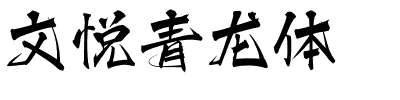 文悦青龙体.otf字体转换器图片