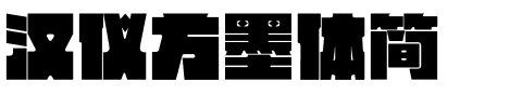 汉仪方墨体简.ttf字体转换器图片