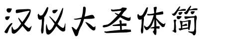 汉仪大圣体简