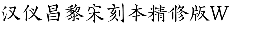 汉仪昌黎宋刻本精修版W.ttf字体转换器图片