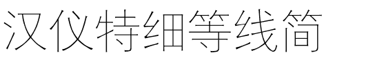 汉仪特细等线简.ttf字体转换器图片