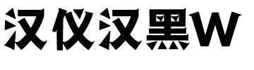 汉仪汉黑W.ttf字体转换器图片