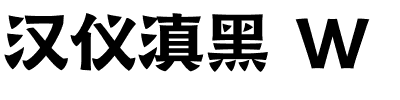 汉仪滇黑 W.ttf字体转换器图片