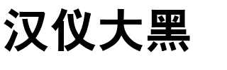 汉仪大黑