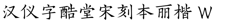 汉仪字酷堂宋刻本丽楷 W