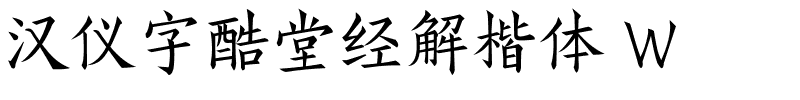 汉仪字酷堂经解楷体 W