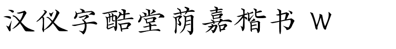 汉仪字酷堂荫嘉楷书 W