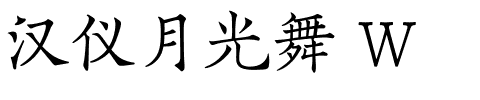 汉仪月光舞 W.ttf字体转换器图片