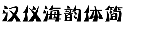 汉仪海韵体简.ttf字体转换器图片