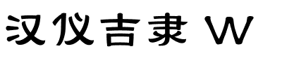 汉仪吉隶 W.ttf字体转换器图片