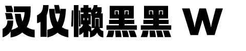 汉仪懒黑黑 W