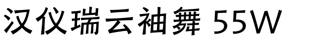 汉仪瑞云袖舞 55W