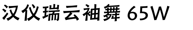 汉仪瑞云袖舞 65W