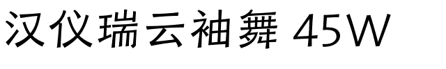 汉仪瑞云袖舞 45W.ttf字体转换器图片