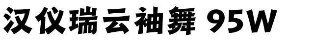 汉仪瑞云袖舞 95W