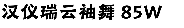 汉仪瑞云袖舞 85W