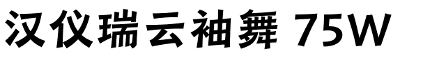 汉仪瑞云袖舞 75W