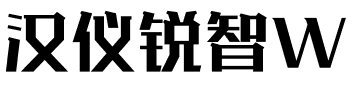 汉仪锐智W