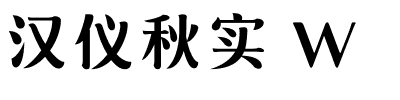 汉仪秋实 W.ttf字体转换器图片