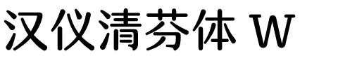 汉仪清芬体 W