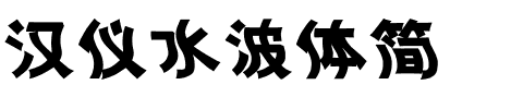 汉仪水波体简