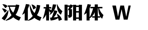 汉仪松阳体 W