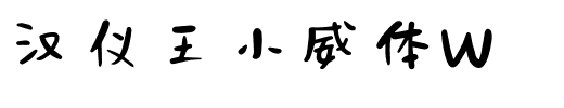 汉仪王小威体W.ttf字体转换器图片