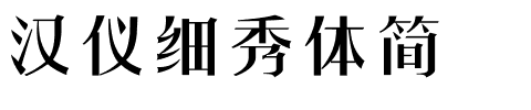 汉仪细秀体简.ttf字体转换器图片