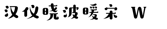 汉仪晓波暖宋 W.ttf字体转换器图片