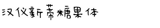 汉仪新蒂糖果体