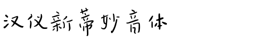 汉仪新蒂妙音体