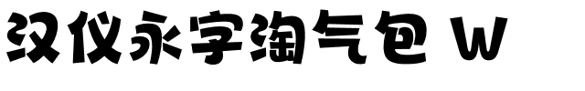 汉仪永字淘气包 W