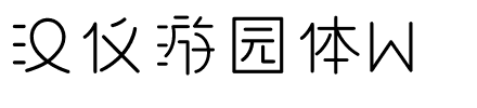 汉仪游园体W.ttf字体转换器图片