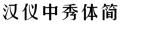 汉仪中秀体简