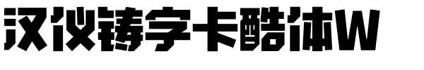 汉仪铸字卡酷体W